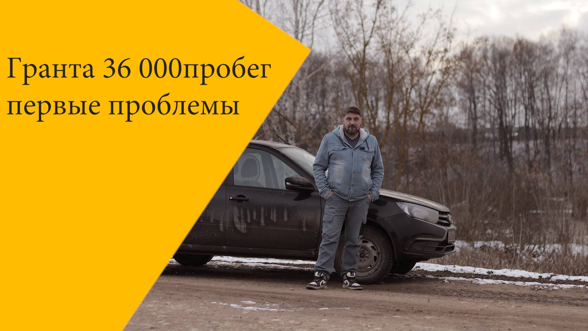 Новая Гранта проблемы на 36 000 пробега