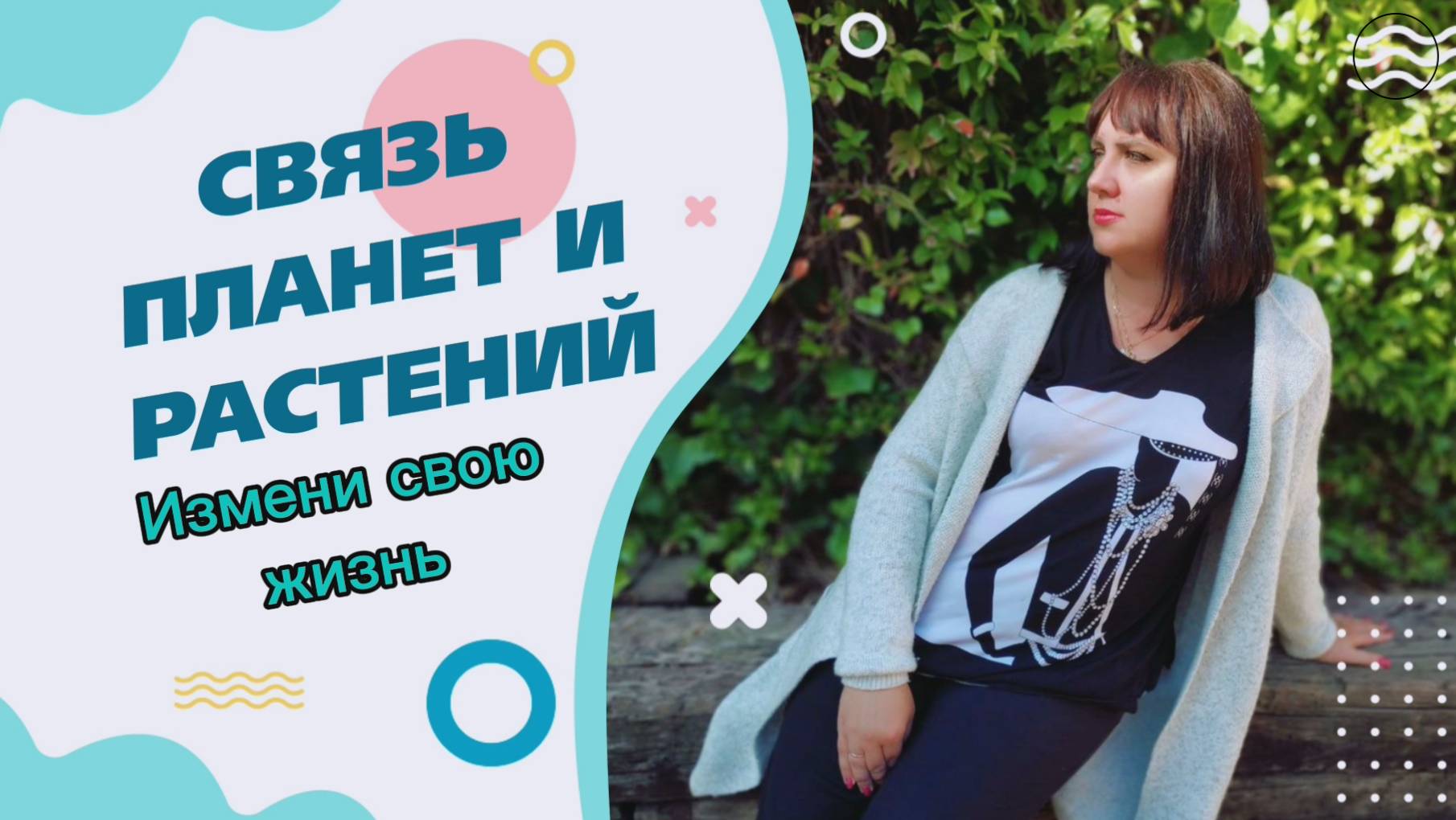 Связь планет и растений. Измени свою жизнь #7гроз #веды #нумерология #астрология #магиячисел #жизнь