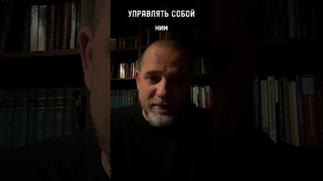 КАК УПРАВЛЯТЬ СОБОЙ