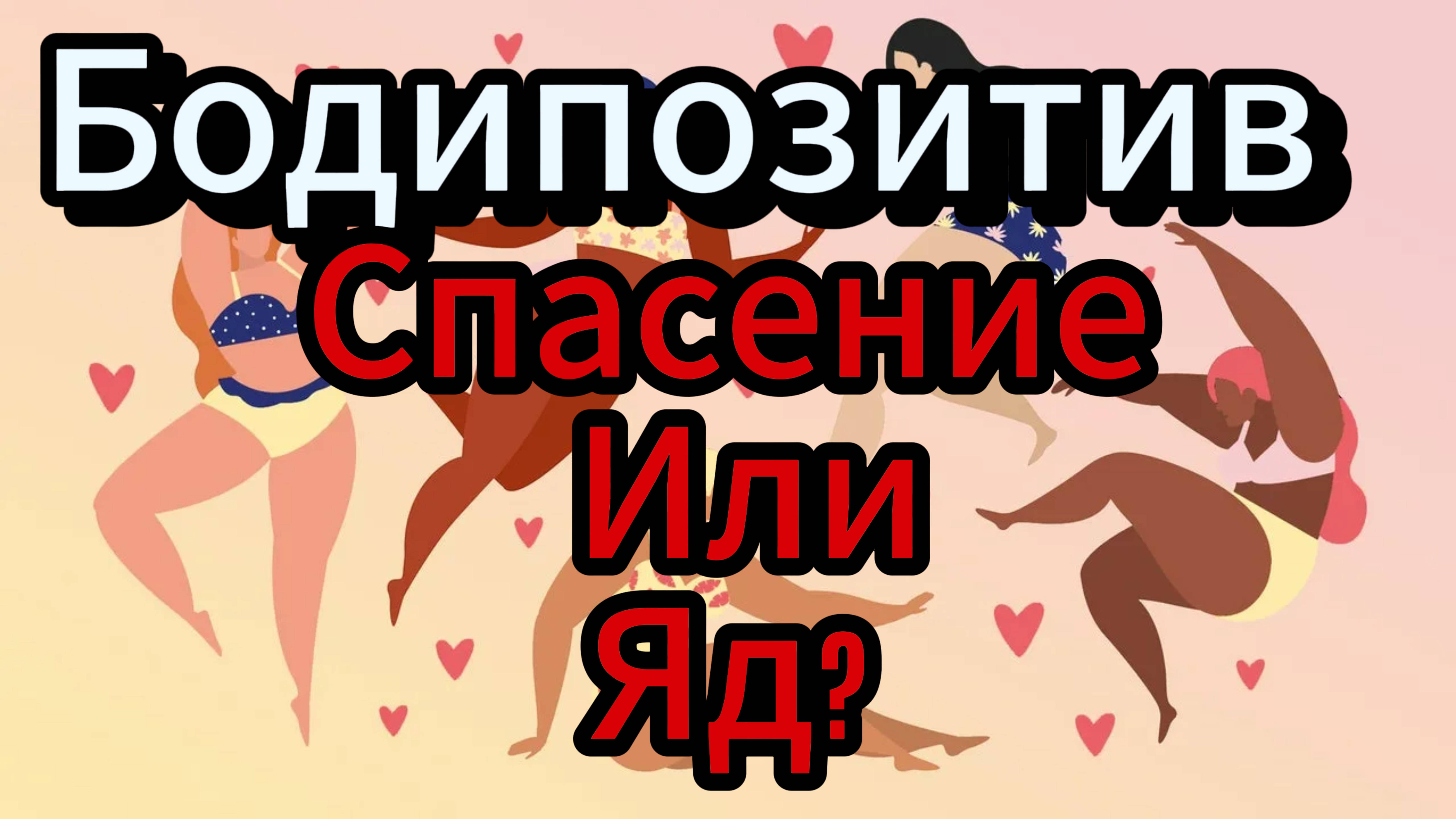 Бодипозитив. Спасение? Или яд?