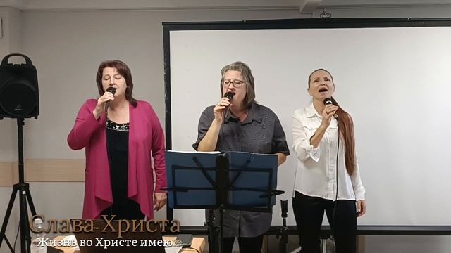 Жизнь во Христе имею.