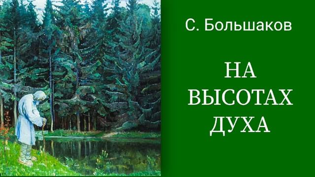На высотах духа