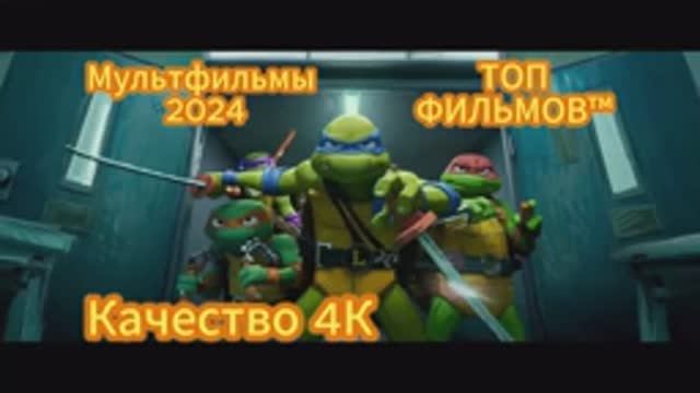 МЛЬТФИЛЬМЫ ВЫШЕДШИЕ 2024. ТРЕЙЛЕРЫ 2024 ТРЕЙЛЕРЫ 4К