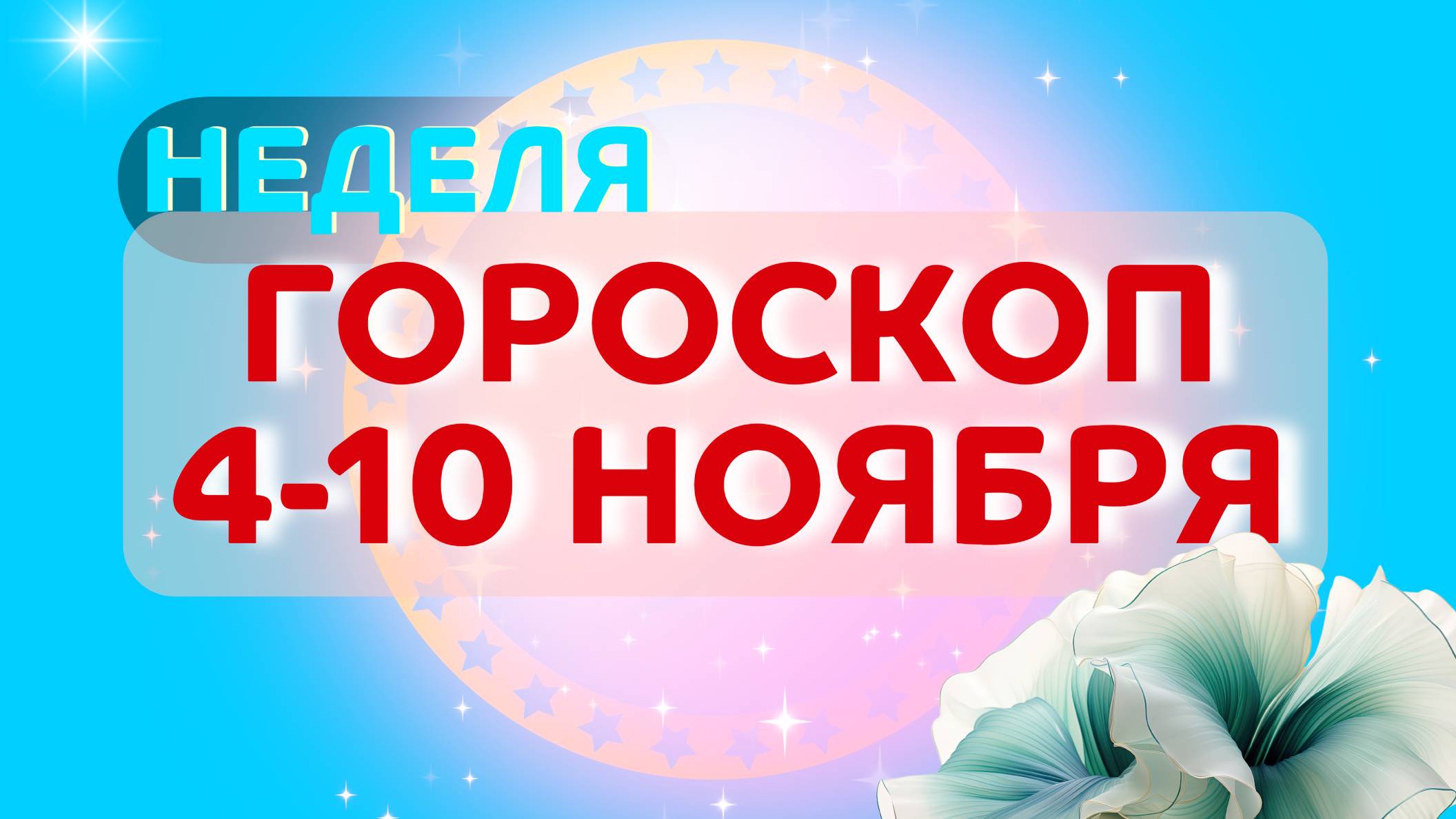 Гороскоп на неделю 4-10 ноября 2024 года: астрологический прогноз для всех знаков зодиака