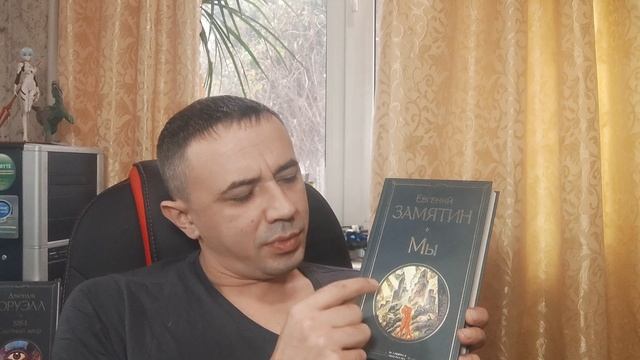 Евгений Замятин - первое знакомство. Моё мнение о писателе и его произведениях.