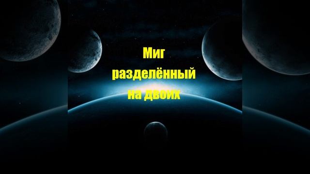 Миг разделённый на двоих