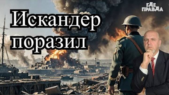 Искандер ударил по порту Измаил. Украина очертила Красные Линии.