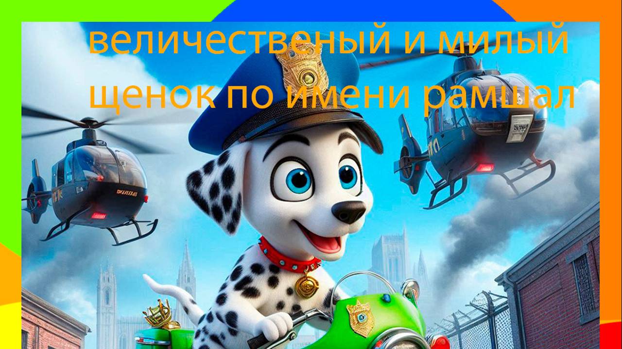 щенок рамшлёк