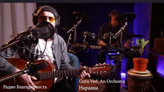 Guru Ved_An Orchestra | Нараяна | Стрим 03.11.2024