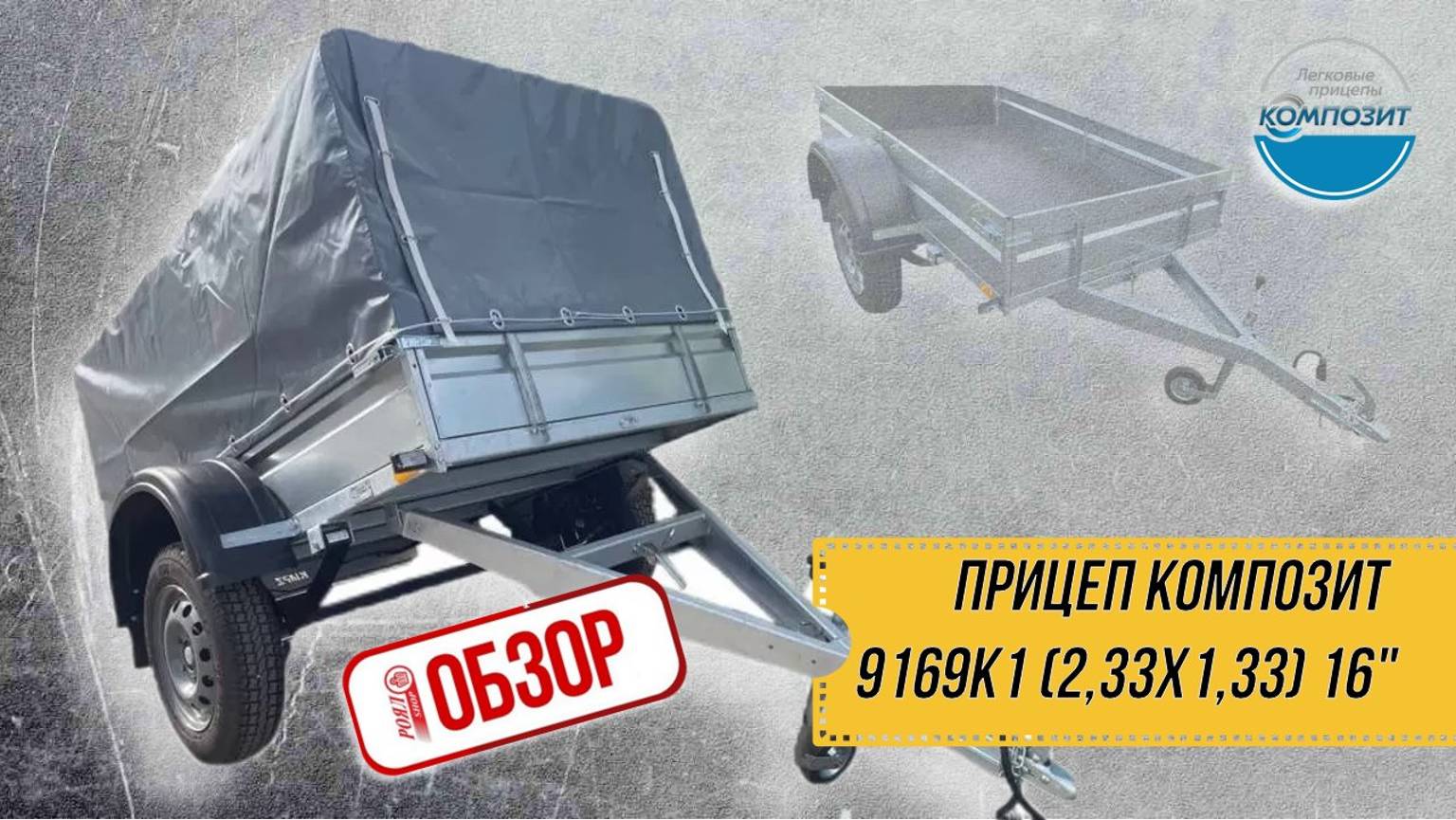 ОБЗОР РОЯЛ-АВТО: ПРИЦЕП КОМПОЗИТ 9169K1 (2,33х1,33) 16"