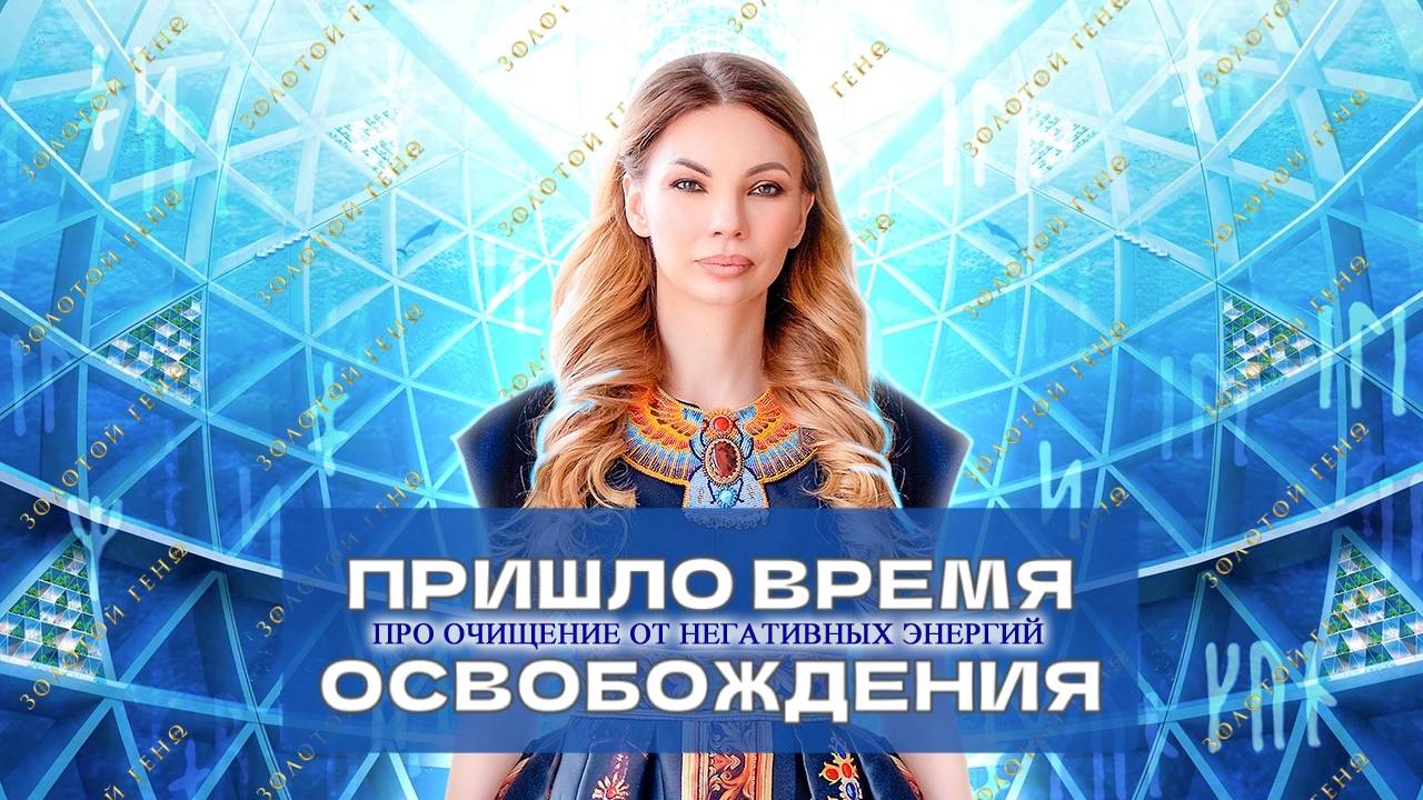 Про очищение от негативных энергий