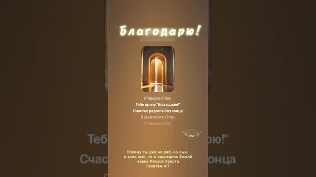 Благодарю!