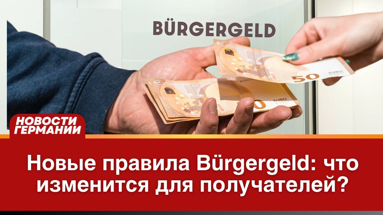 Новые правила Bürgergeld_ что изменится для получателей_