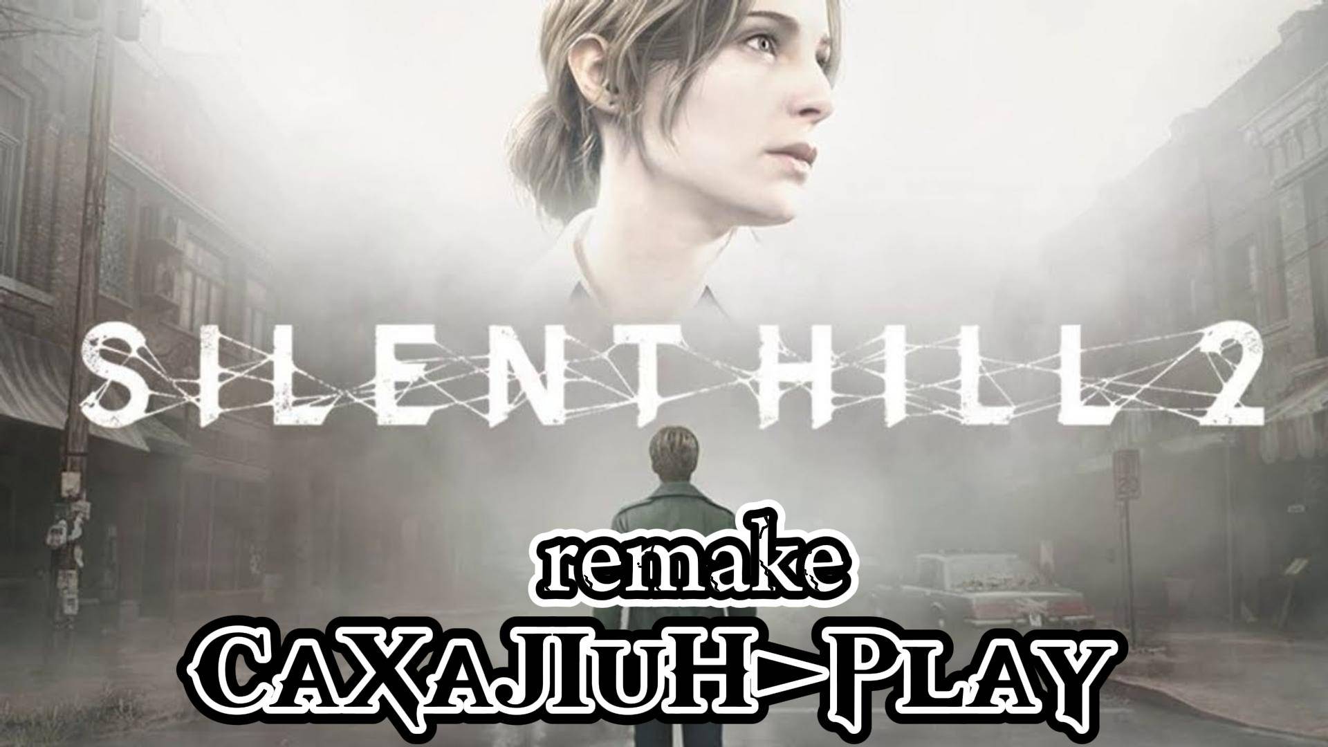 Silent Hill 2 Remake 🔶 Знакомлюсь с Survival Horror, помогайте!!! #1 👀🔞