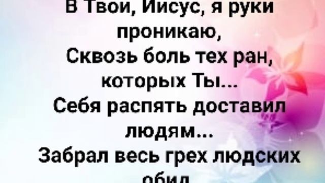 "В ТВОИ РУКИ ОКУНУТЬСЯ ХОЧУ Я СПОЛНА!" Слова, Музыка: Жанна Варламова