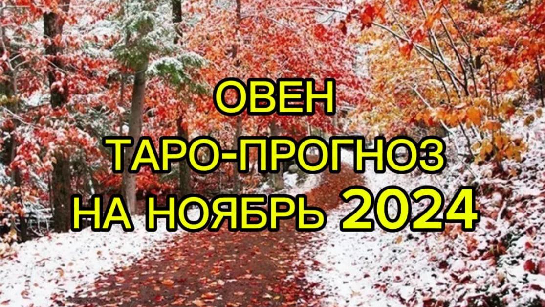 ОВЕН/ТАРО-ПРОГНОЗ/НОЯБРЬ2024