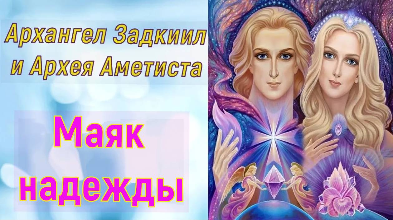 Архангел Задкиил и Архея Аметиста :Маяк надежды