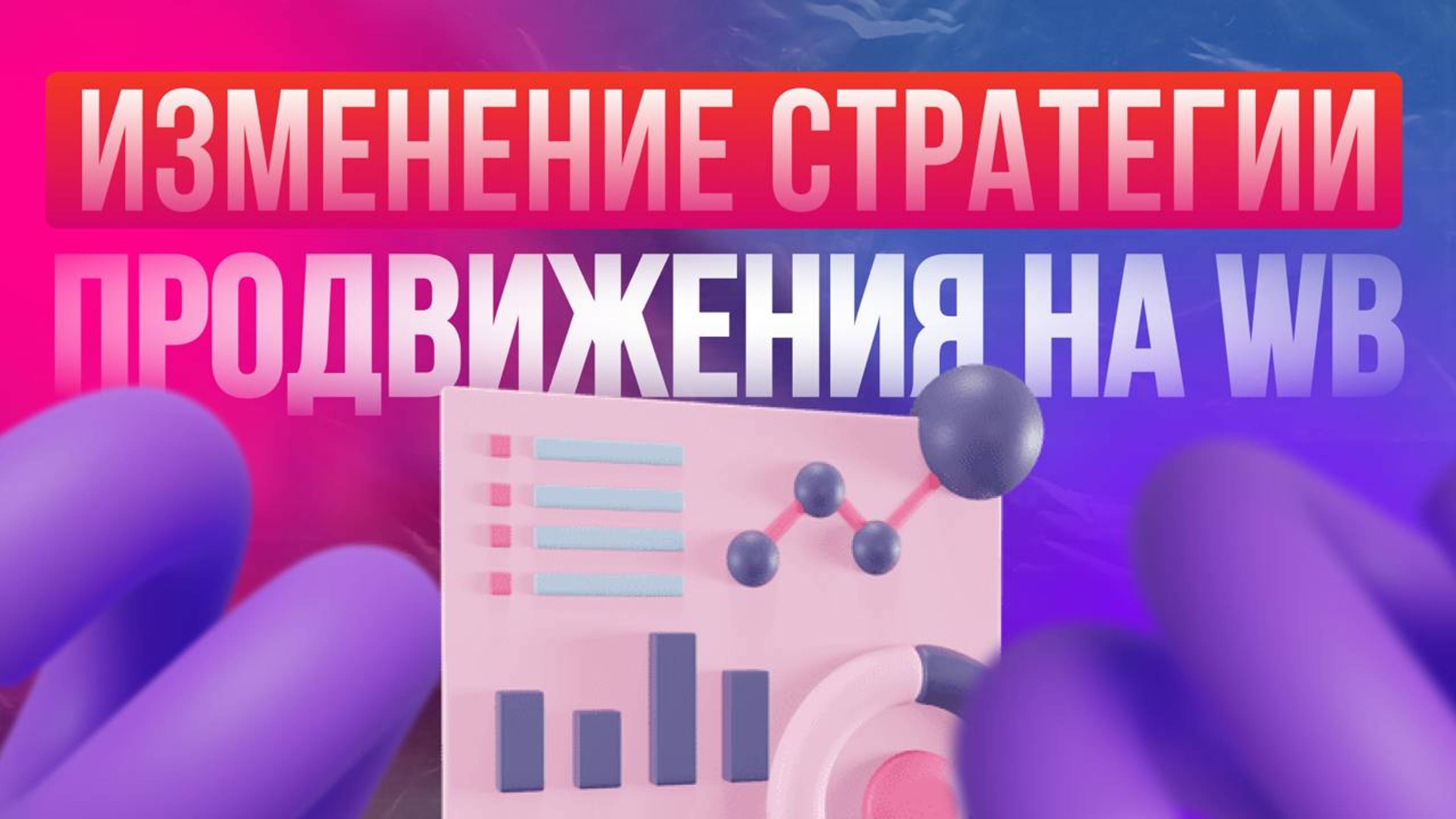 Почему не стоит продвигаться самовыкупами на ВБ по их правилам. Изменение стратегии WildBerries.