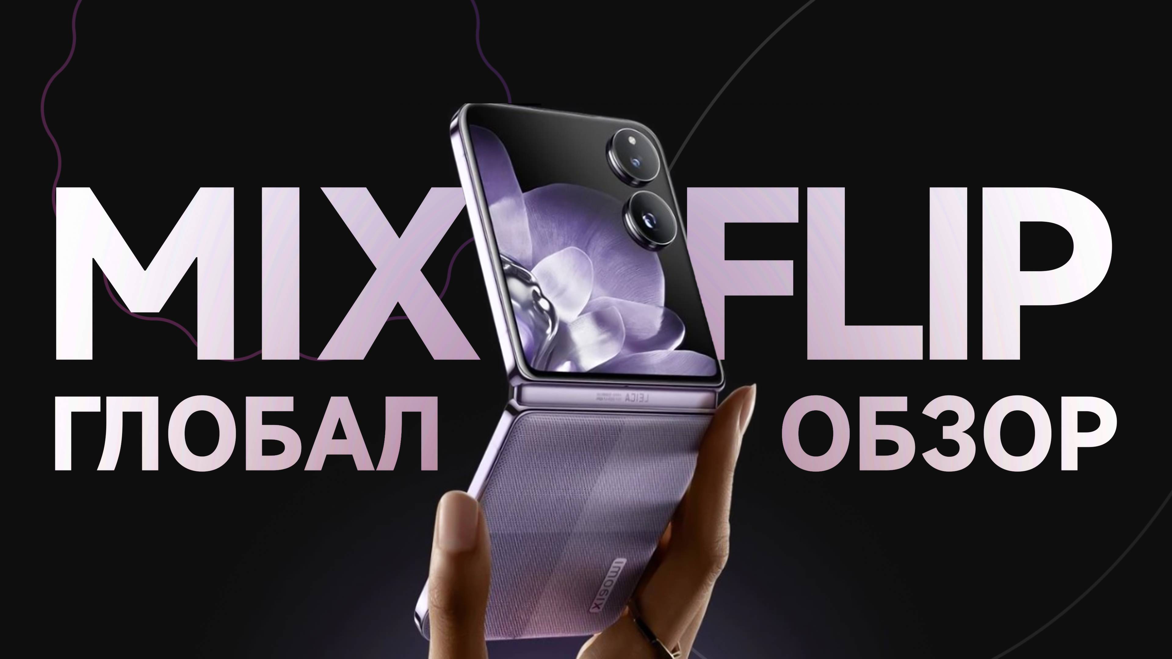 Глобальный Xiaomi Mix Flip | Первый обзор