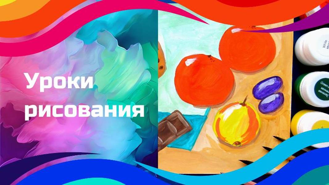 Натюрморт вид сверху гуашью. Урок ИЗО.