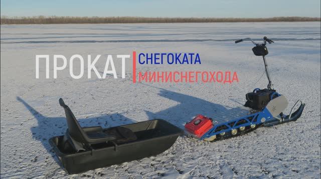 Прокат МИНИСНЕГОХОДА/СНЕГОКАТА. Васильевские острова, Самарская область.