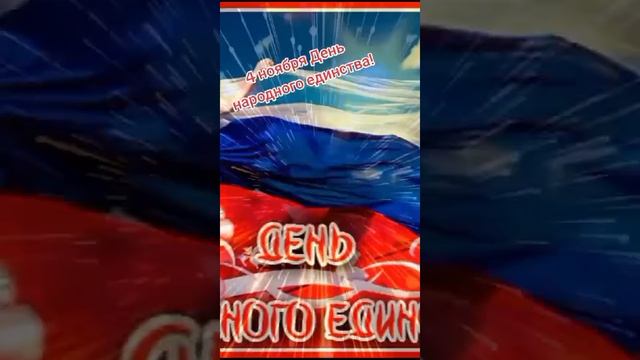 день народного единства 4  ноября 2024 #деньнародногоединства #москва #Россия🇷🇺