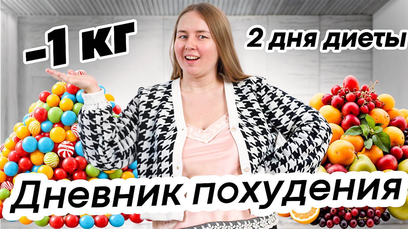 ДНЕВНИК ПОХУДЕНИЯ /ПОХУДЕЛА НА 1 КГ / ОТВЕС