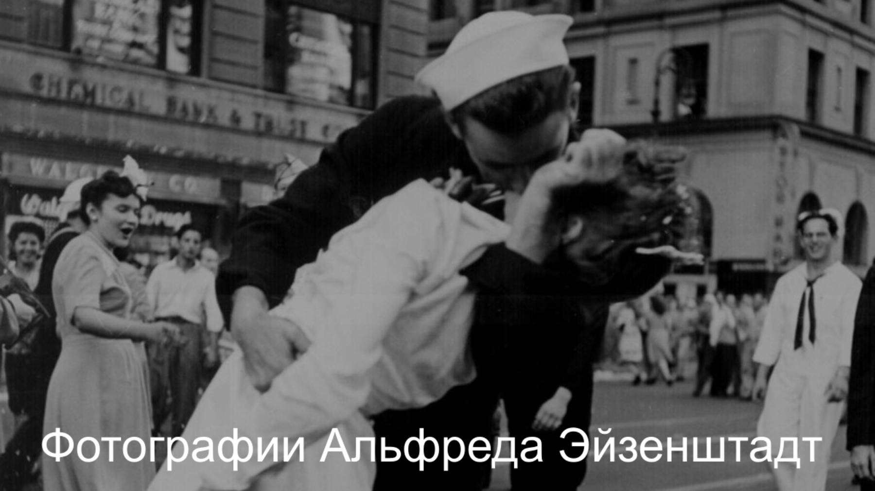 Фотографии. Альфред Эйзенштадт