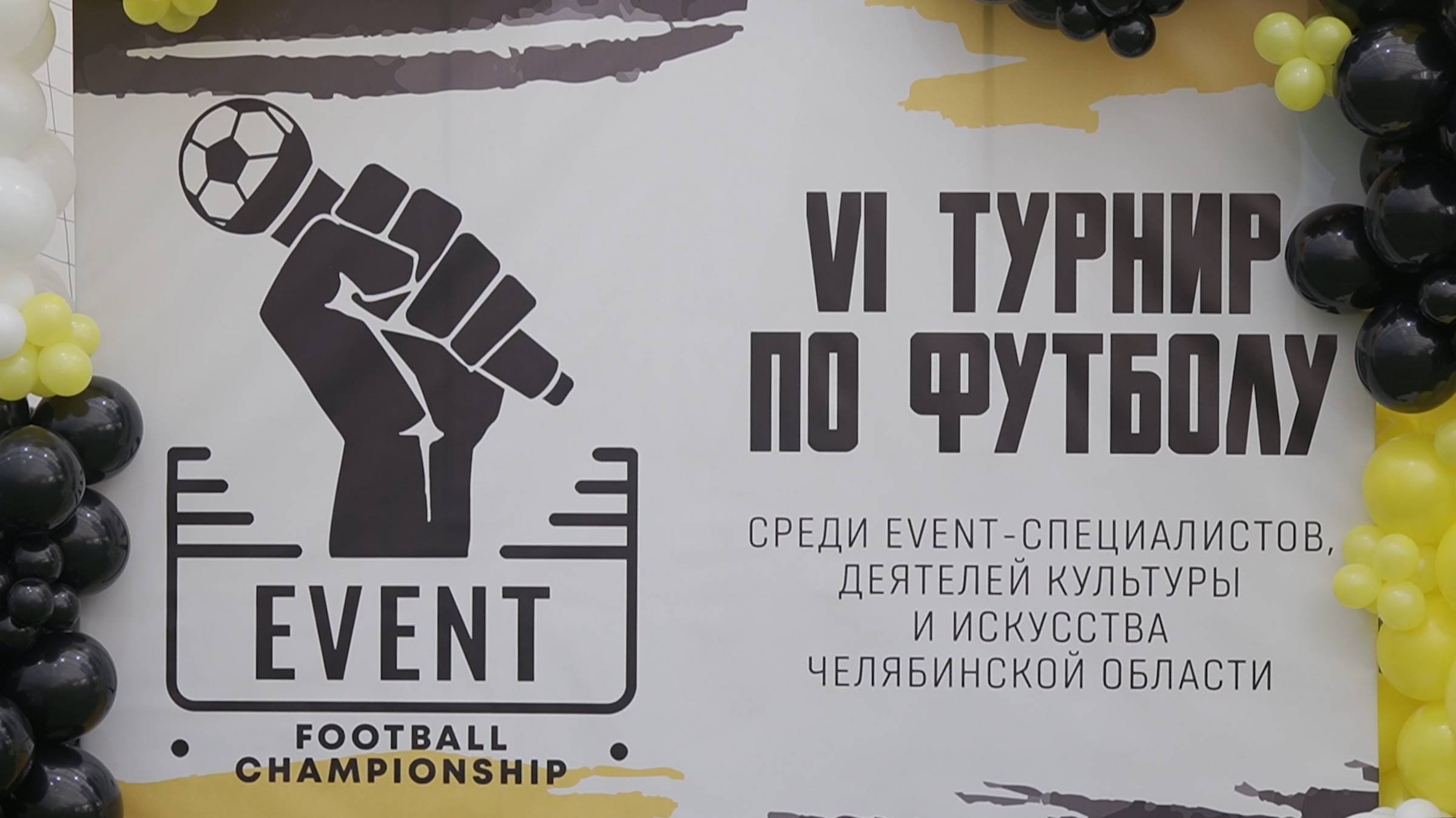 Турнир по футболу среди EVENT-специалистов