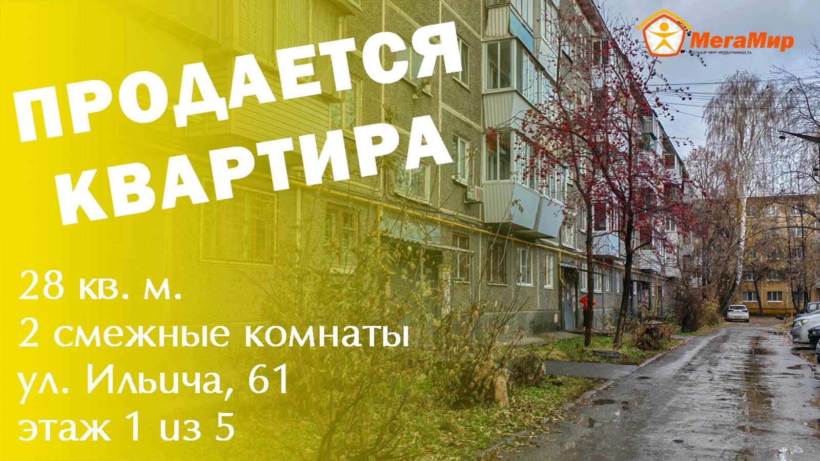 Две комнаты 28 кв м, Ильича 61, ЕКБ. АН Мегамир  Майданова Елена 89089282536