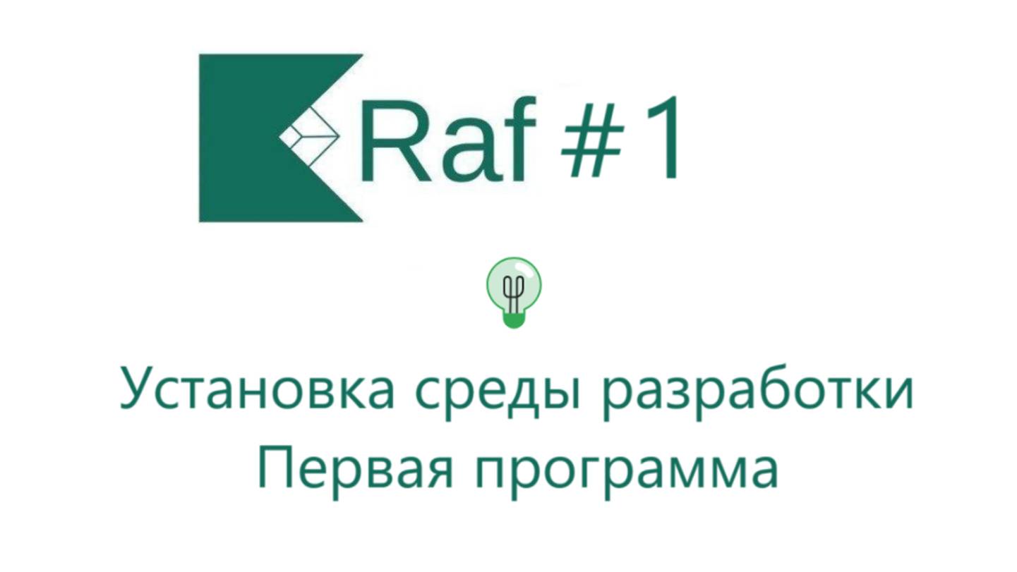 #1 RafConsoleKotlin. Установка среды разработки. Первая программа