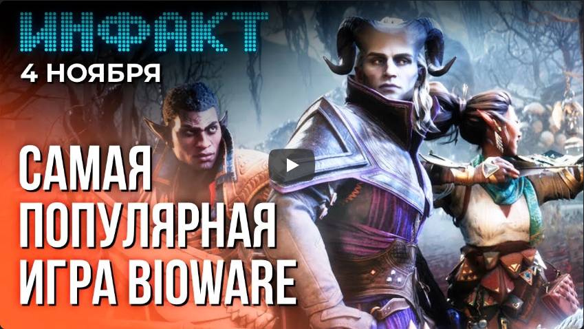 Инфакт от 04.11.24. Dragon Age: The Veilguard бьёт рекорды, 460 000 в Monster Hunter...