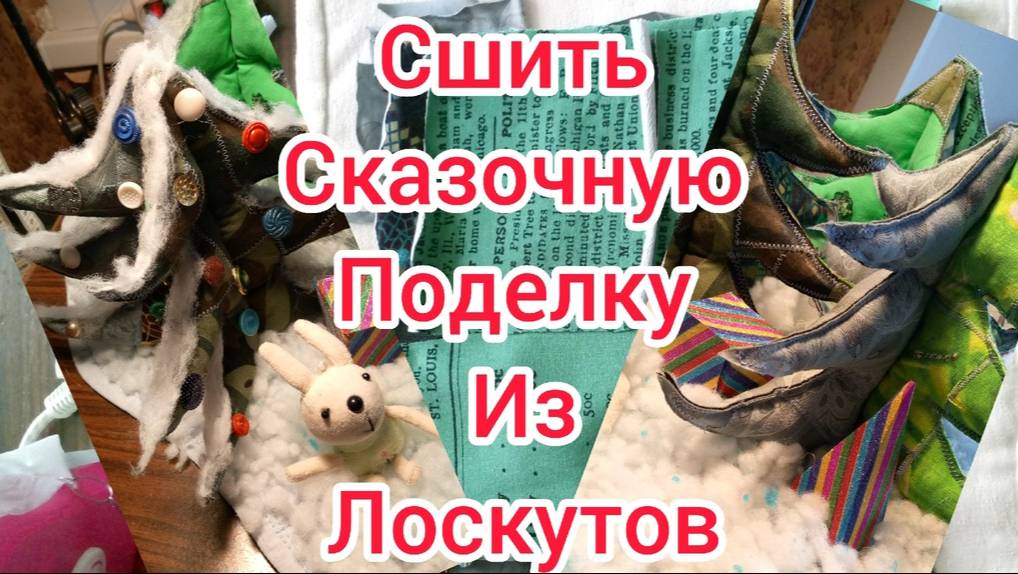 🐰🎄Как сшить поделку в школу к Рождеству или Новому году