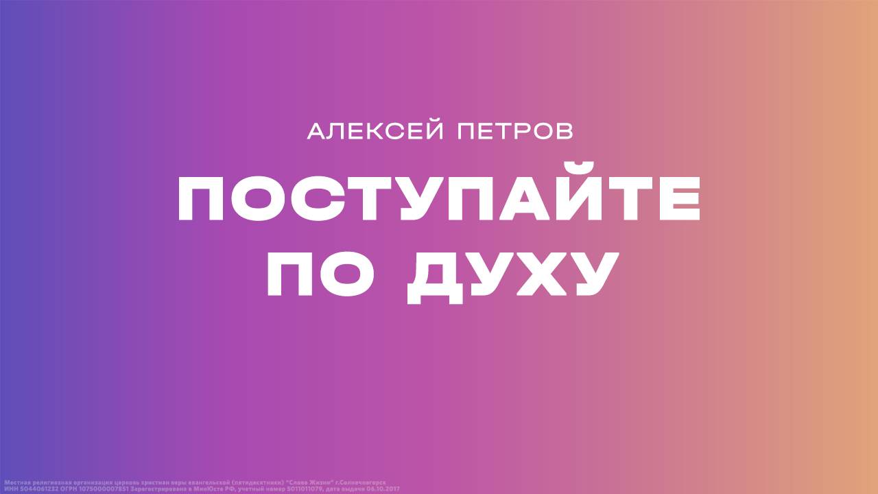 Алексей Петров: Поступайте по Духу / Субботнее богослужение / «Слово жизни» Солнечногорск