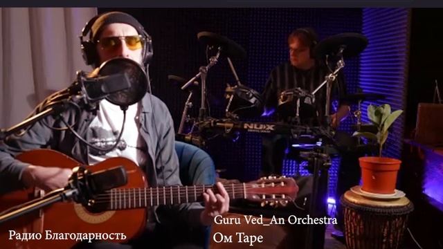 Guru Ved_An Orchestra | Ом Таре | Стрим 03.11.2024