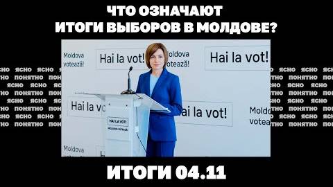04.11 Что означают выборы в Молдове, «шахедов» в 10 раз больше, терпимость к войне на Украине падает