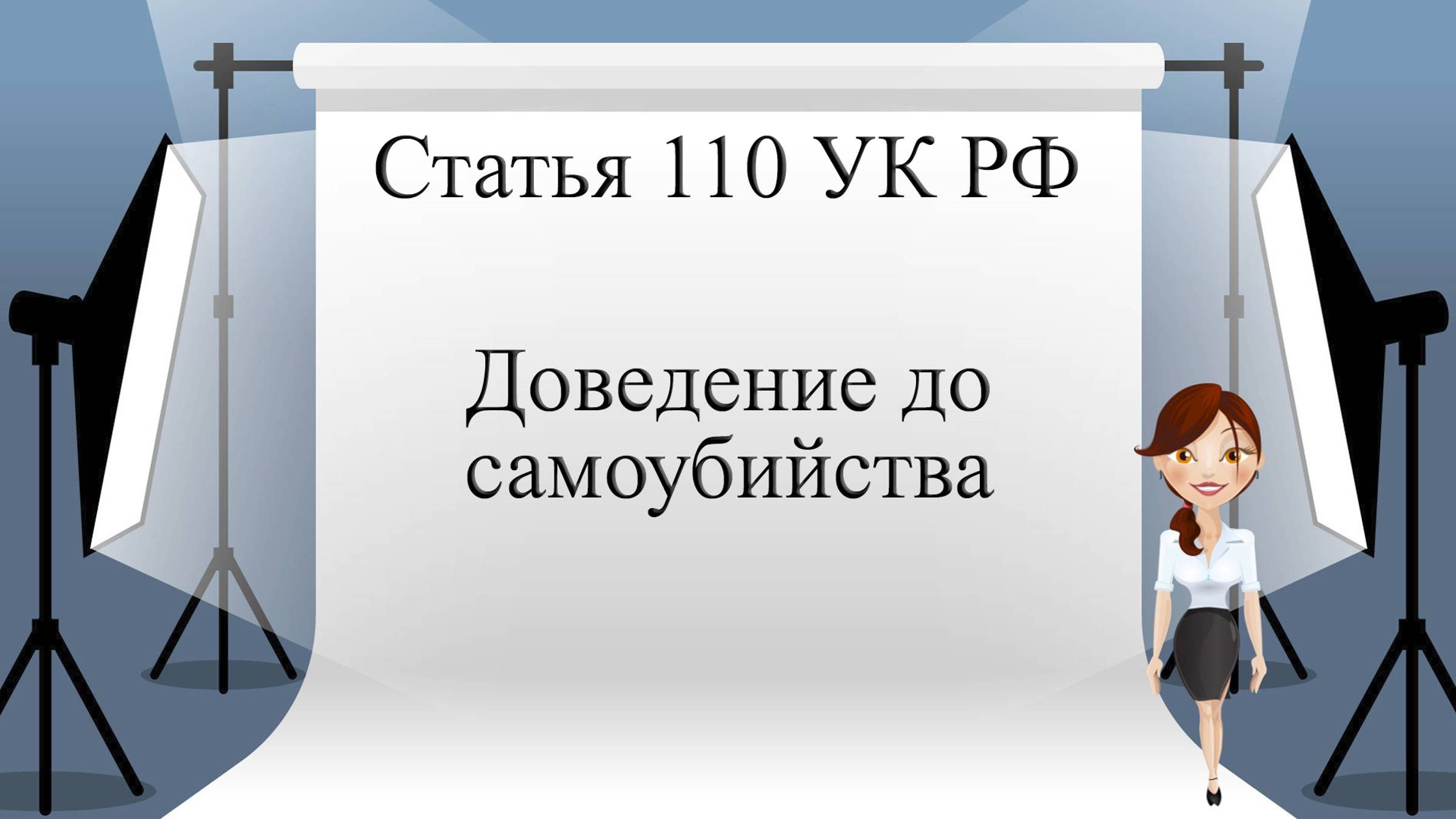 Статья 110  УК РФ. Доведение до самоубийства.