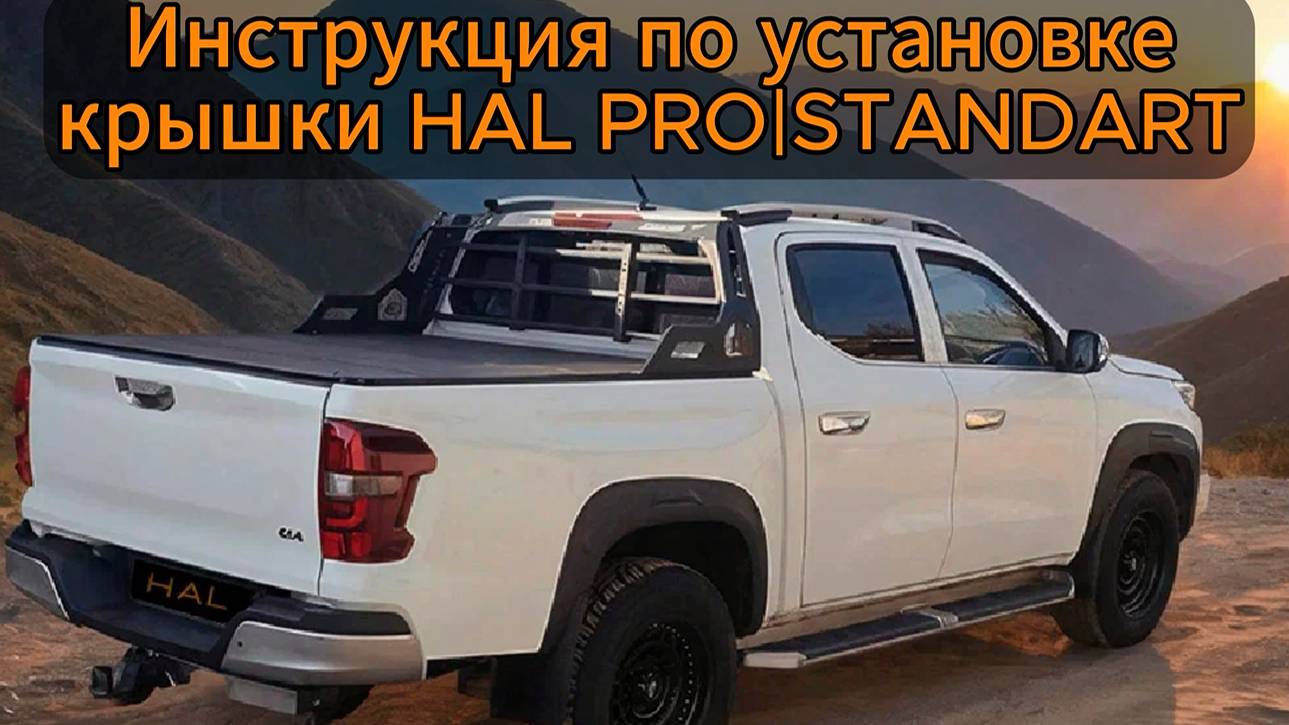 Видеоинструкция по установке HAL крышки PRO | STANDART