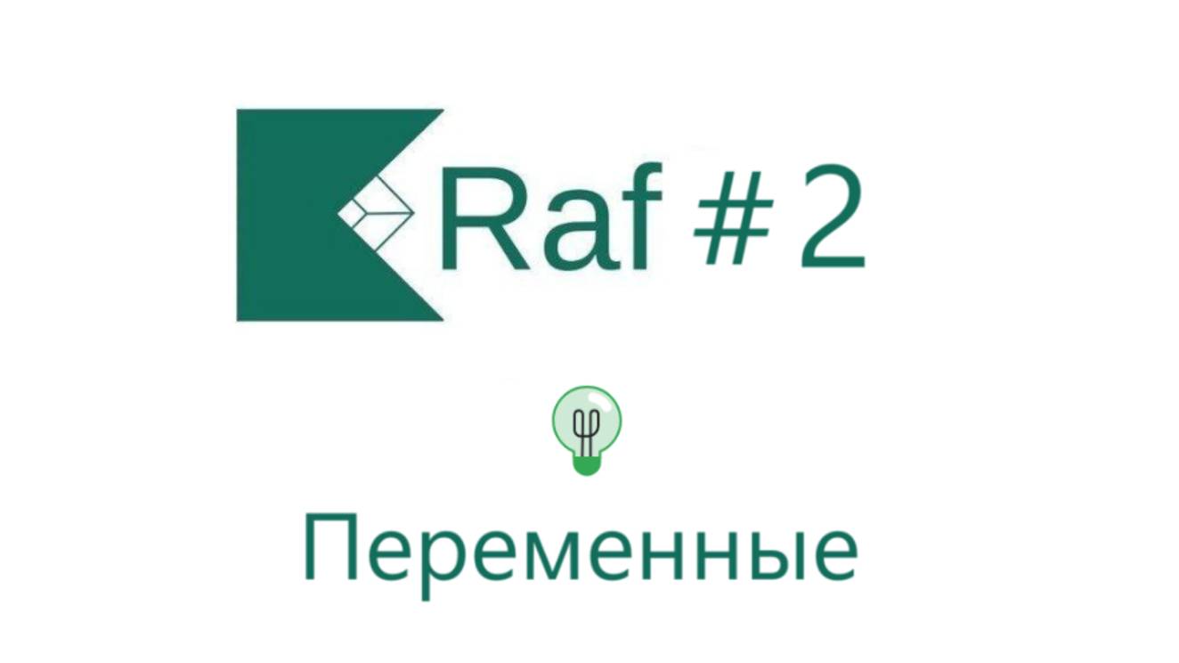 #2 RafConsoleKotlin. Переменные