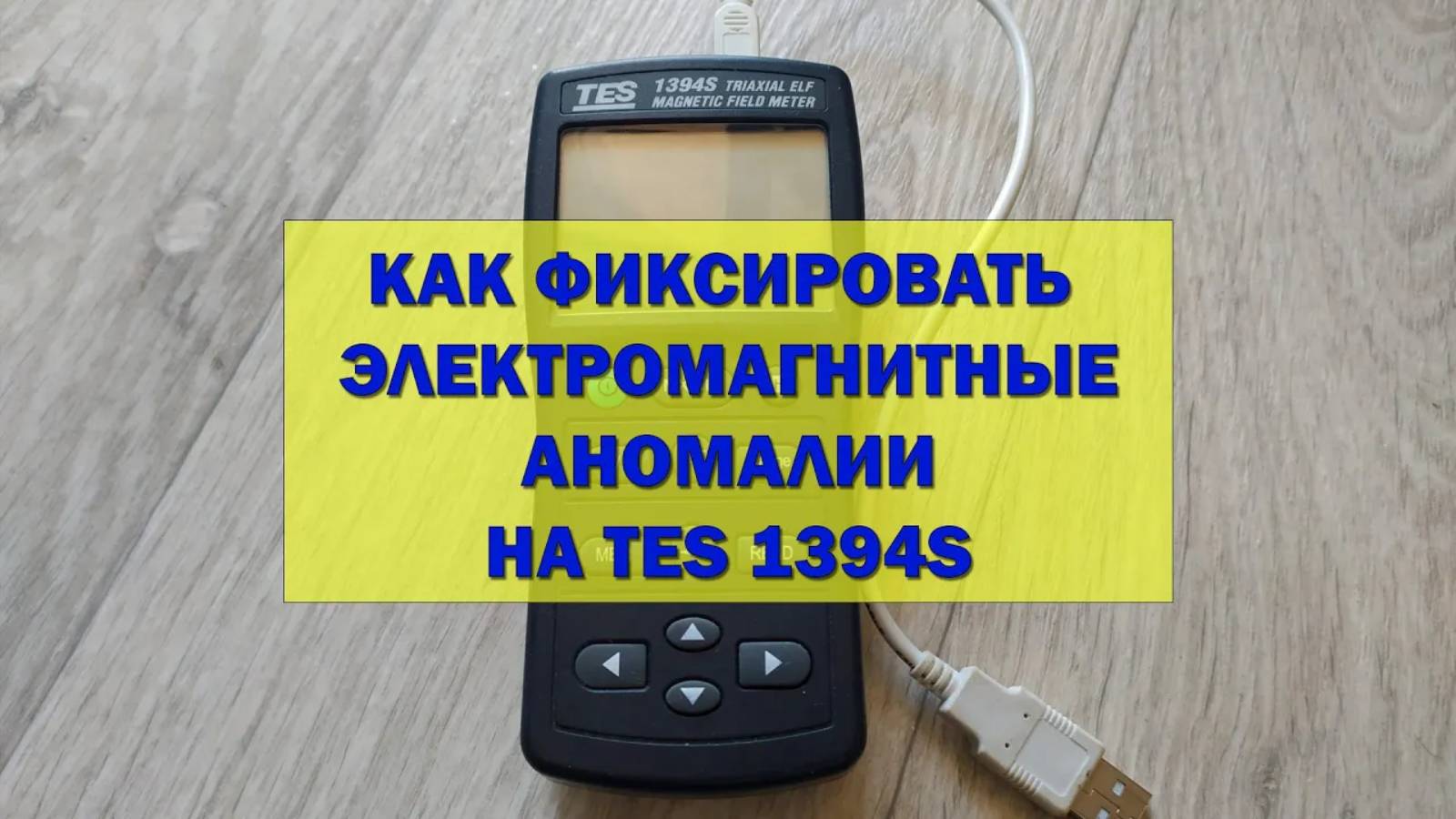 Как фиксировать электромагнитные аномалии с помощью прибора TES 1394S