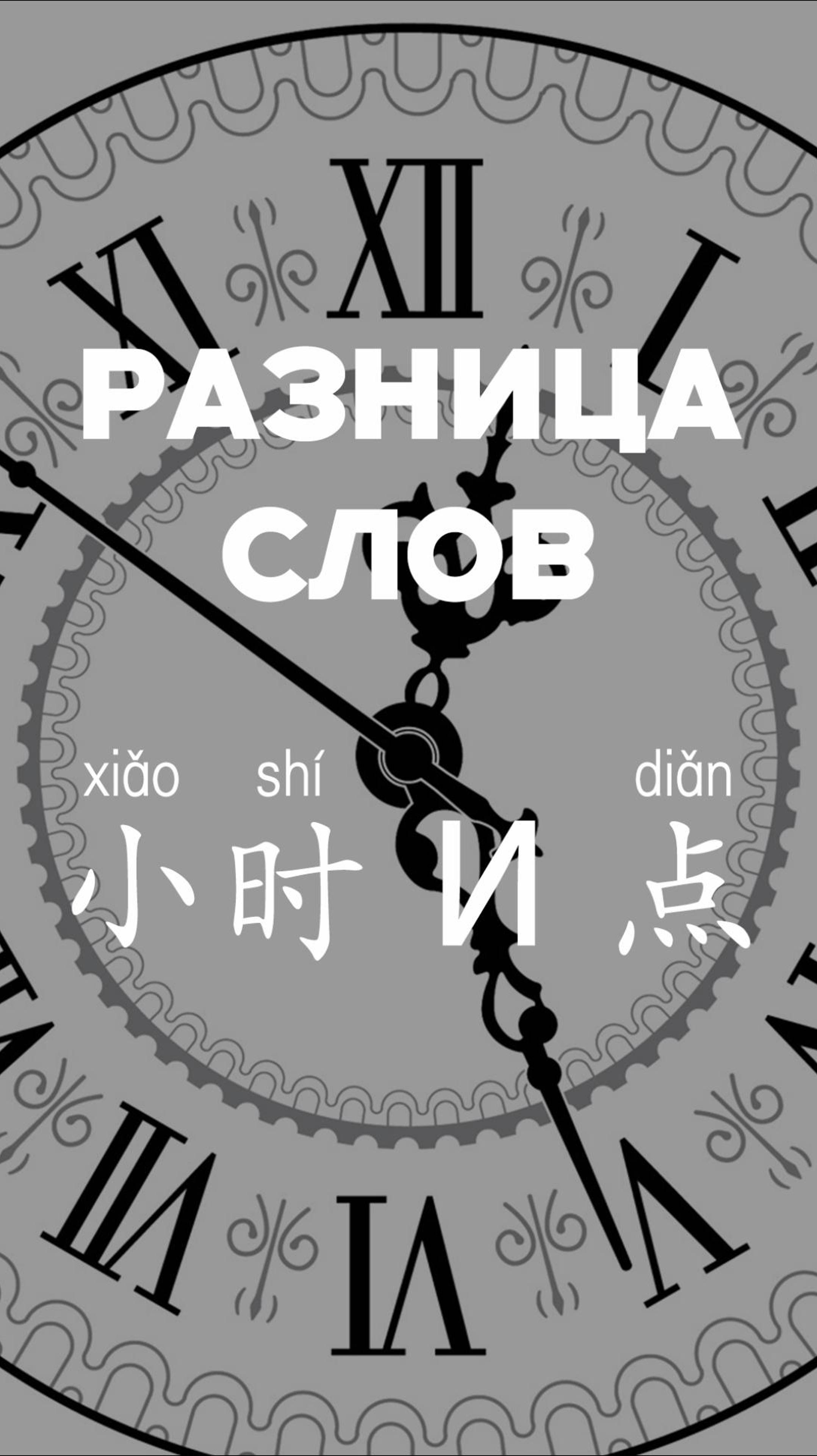 Разница слов 小时 и 点