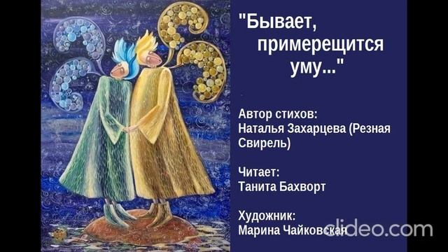 «Бывает — примерещится уму...»