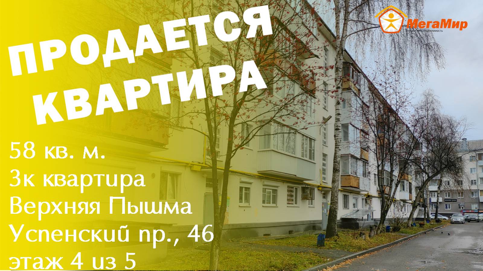 Квартира 59 кв.м, Успенский 46, Верхняя Пышма. АН Мегамир  Майданова Елена 89089282536