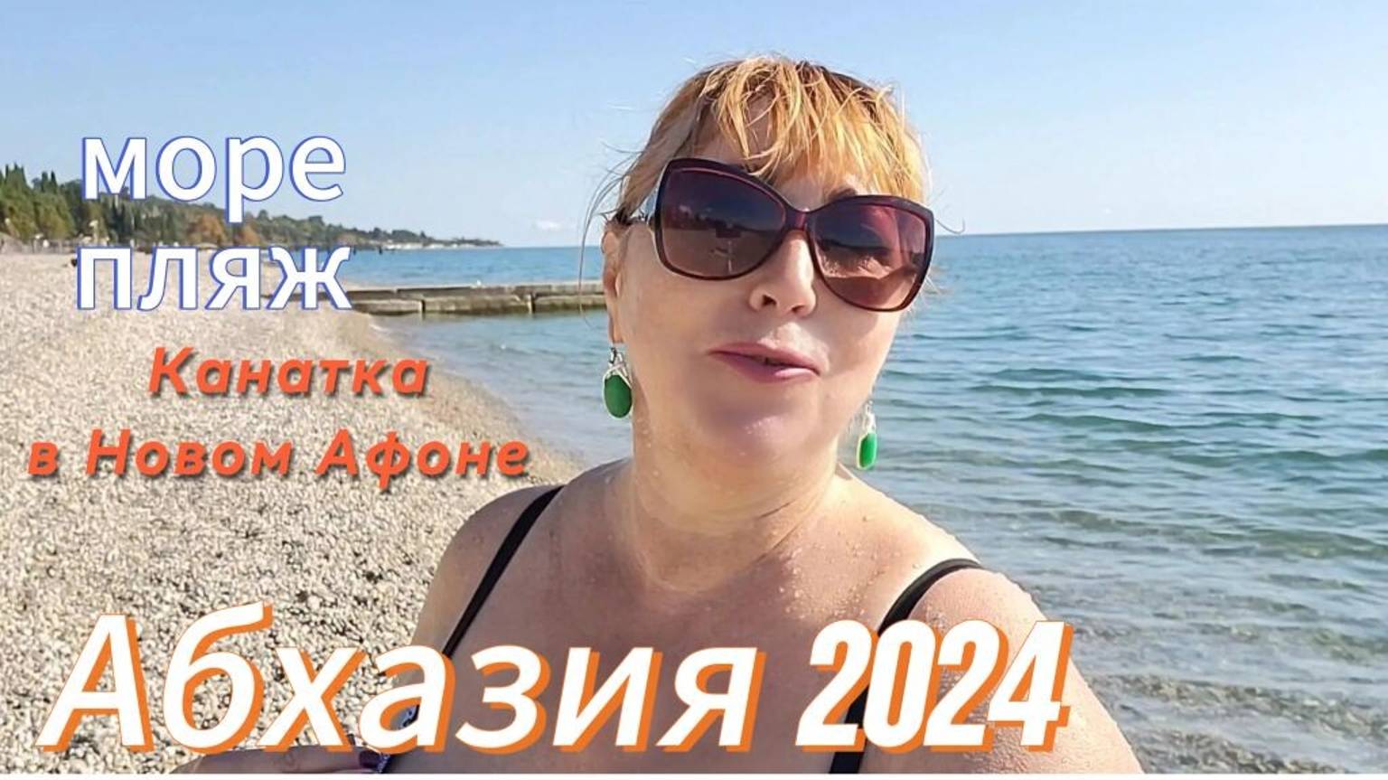 Абхазия 2024 🌴Отдых в несезон / Пляж море купаются ли еще / Канатная дорога в Новом Афоне