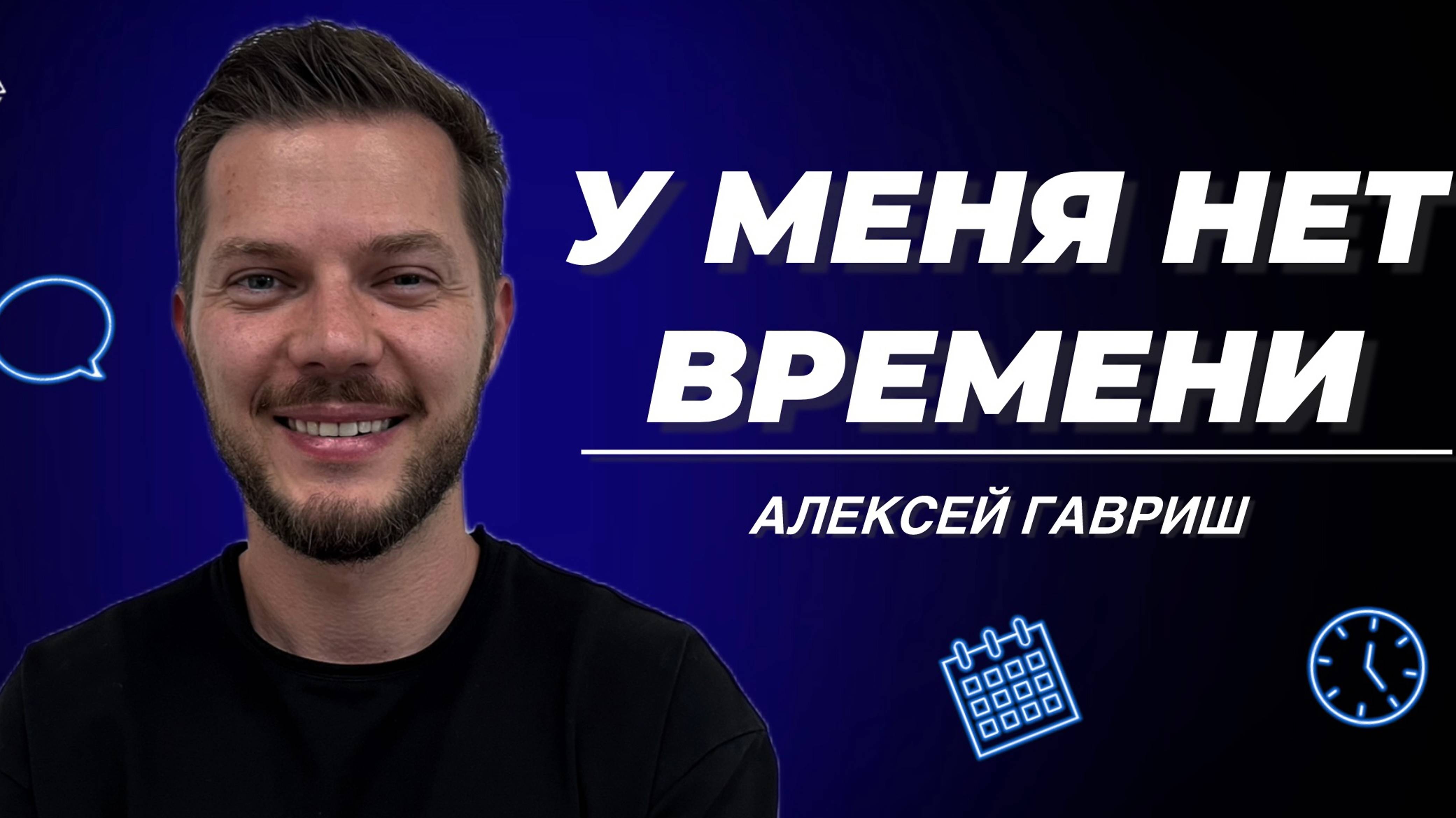 У меня нет времени