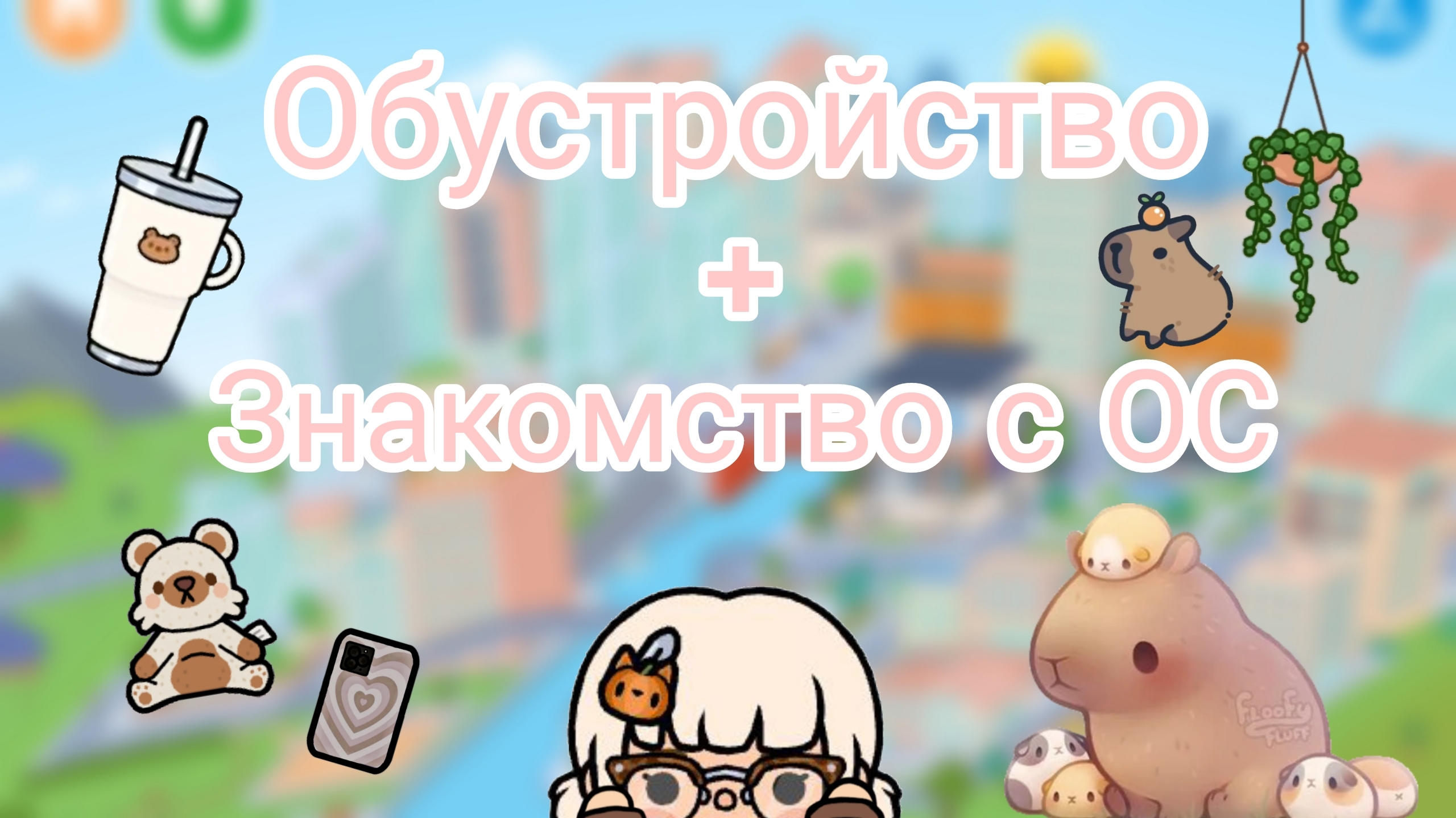 Обустройство + знакомство с ОС | Тока бока | Toca boca