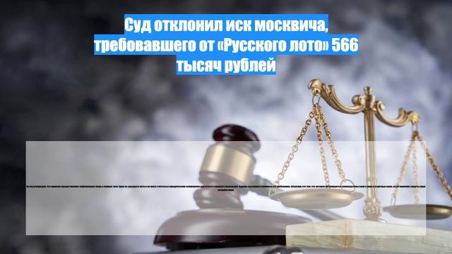 Суд отклонил иск москвича, требовавшего от «Русского лото» 566 тысяч рублей