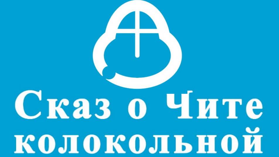 ГТРК «Чита» -  «Сказ о Чите колокольной» прозвучал в краевом драмтеатре