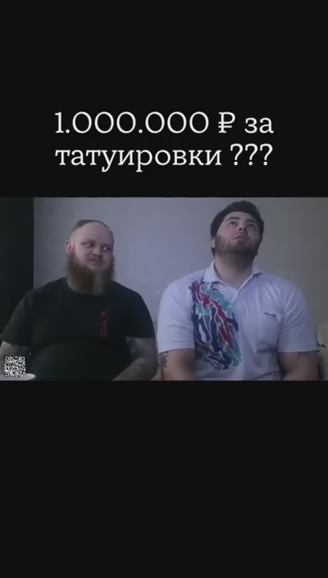 1.000.000 ₽ за татуировки ?