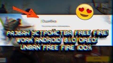 100% способ разбанить свой телефон в Free Fire